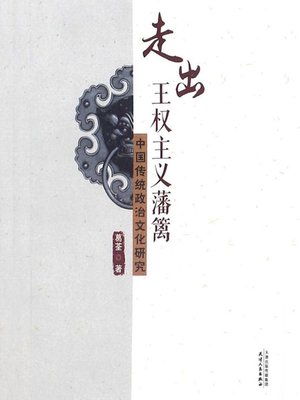 cover image of 走出王权主义藩篱